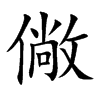 僘字字源字形