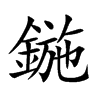 鍦字字源字形
