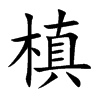 槙字字源字形