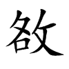 敋字字源字形