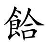 餄字字源字形