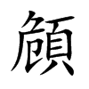 頠字字源字形