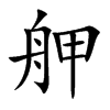 舺字字源字形