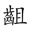 齟字字源字形