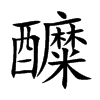 醾字字源字形