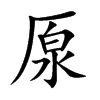 厡字字源字形