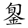 銞字字源字形