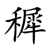 穉字字源字形