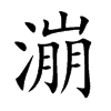 漰字字源字形
