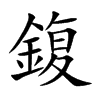 鍑字字源字形