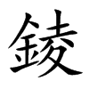 錂字字源字形