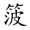 箥字字源字形