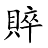 賥字字源字形