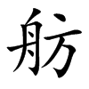 舫字字源字形