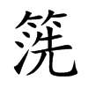 箲字字源字形