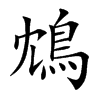 鴆字字源字形