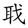 聀字字源字形
