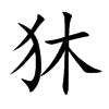 狇字字源字形