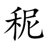 秜字字源字形
