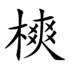 樉字字源字形