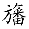 旛字字源字形