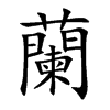 蘭字字源字形