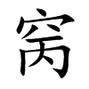 窉字字源字形