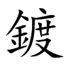 鍍字字源字形