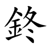 鉖字字源字形