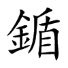 鍎字字源字形