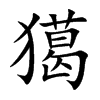 獦字字源字形