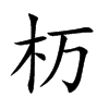 杤字字源字形