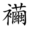 襺字字源字形