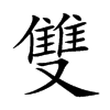 雙字字源字形
