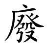 廢字字源字形