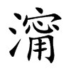 澝字字源字形