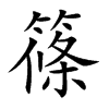 篠字字源字形