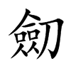 劎字字源字形