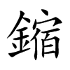 鏥字字源字形