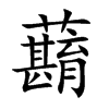 蘛字字源字形