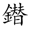 鐟字字源字形
