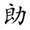 勆字字源字形