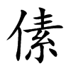 傃字字源字形
