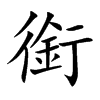 銜字字源字形