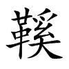 鞵字字源字形