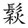 鬏字字源字形