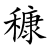 穅字字源字形