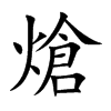 熗字字源字形