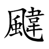 颹字字源字形