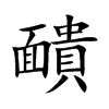 靧字字源字形